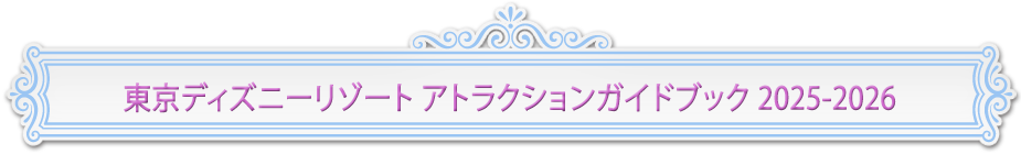 東京ディズニーリゾート アトラクションガイドブック2025-2026
